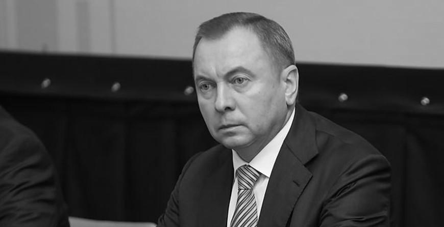 Соболезнования в связи со смертью министра иностранных дел Беларуси Владимира Макея