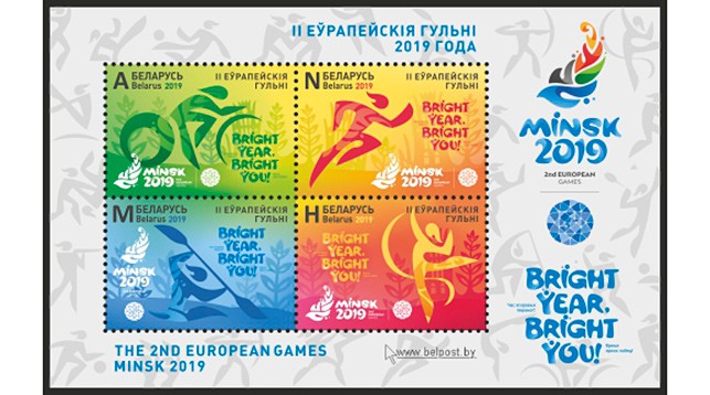 Четыре почтовые марки ко II Европейским играм презентовали в Минске