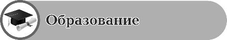 Образование