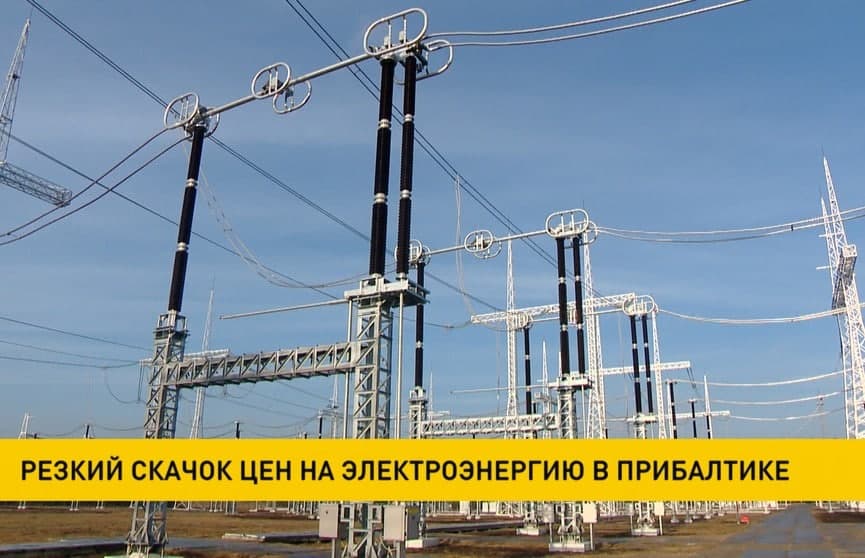 Стоимость электроэнергии в Литве и Латвии выросла на 35%