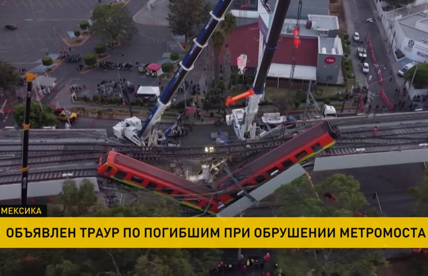 Трехдневный траур по погибшим в метро объявлен в Мексике