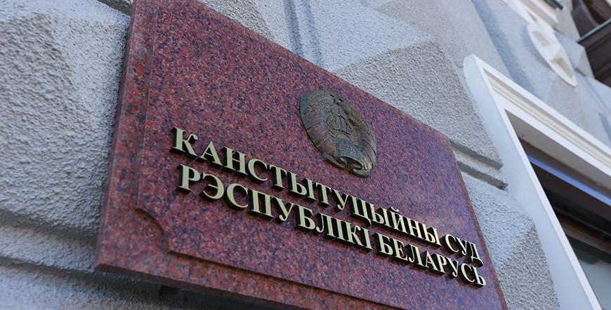 КС признал закон о геноциде белорусского народа соответствующим Конституции
