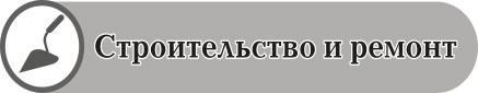 Строительство и ремонт