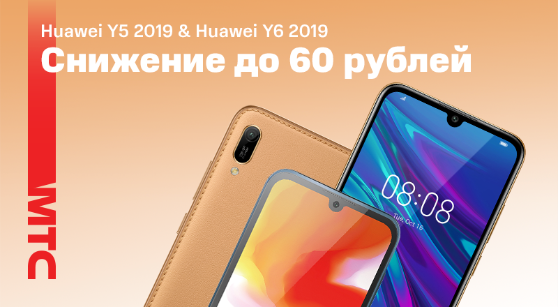 Смартфоны Huawei Y5 и Y6 стали в МТС еще доступнее