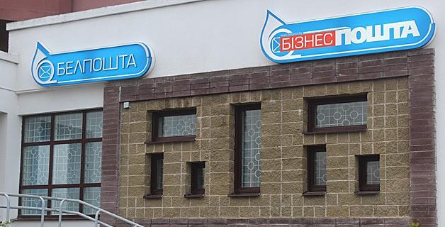 "Белпочта" обнародовала график работы отделений в праздничные дни 