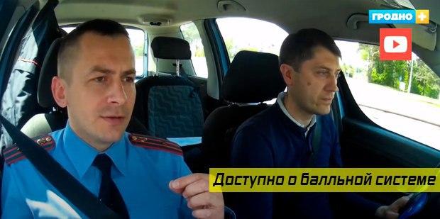 Сотрудник ГАИ Гродно доступно объяснил балльную систему (видео)