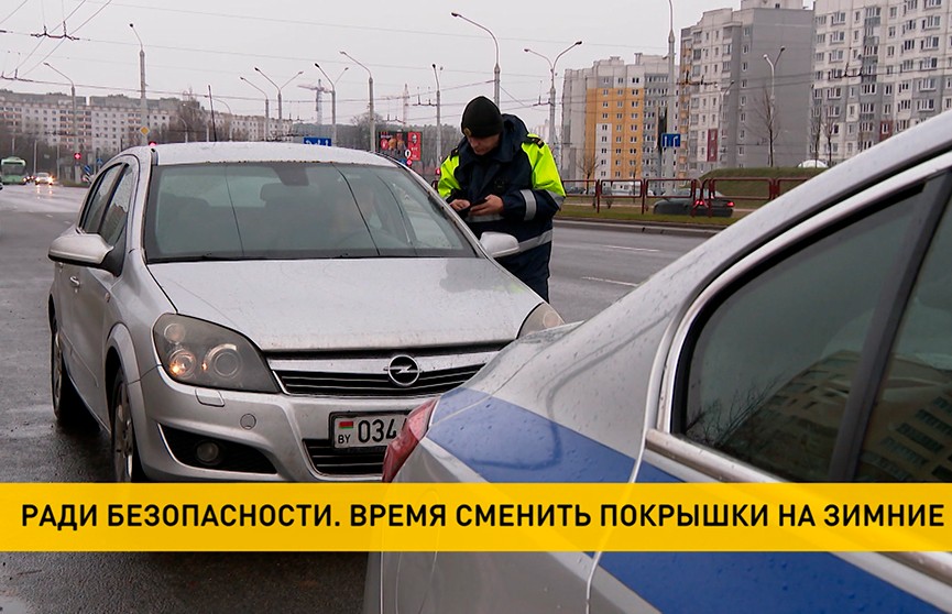 ГАИ следит, чтобы водители использовали зимние шины. Какие штрафы грозят?