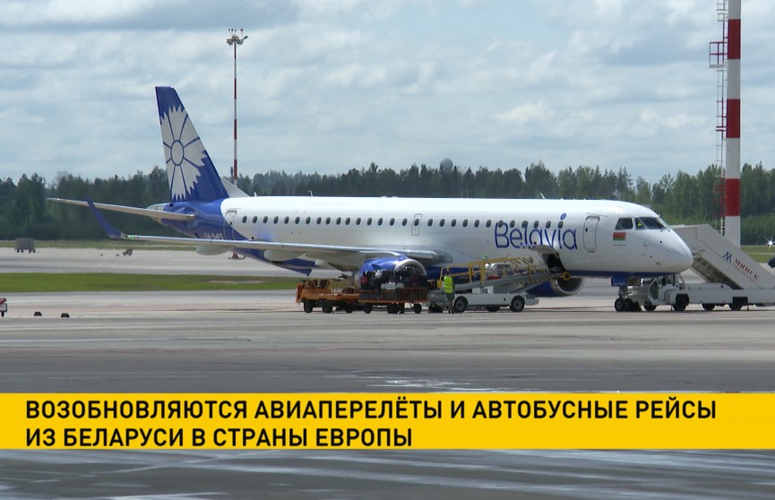 Возобновляются авиаперелеты и автобусные рейсы из Беларуси в страны Европы