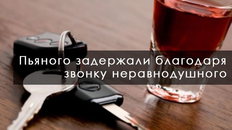  В Гродно благодаря звонку неравнодушных очевидцев задержан пьяный водитель 