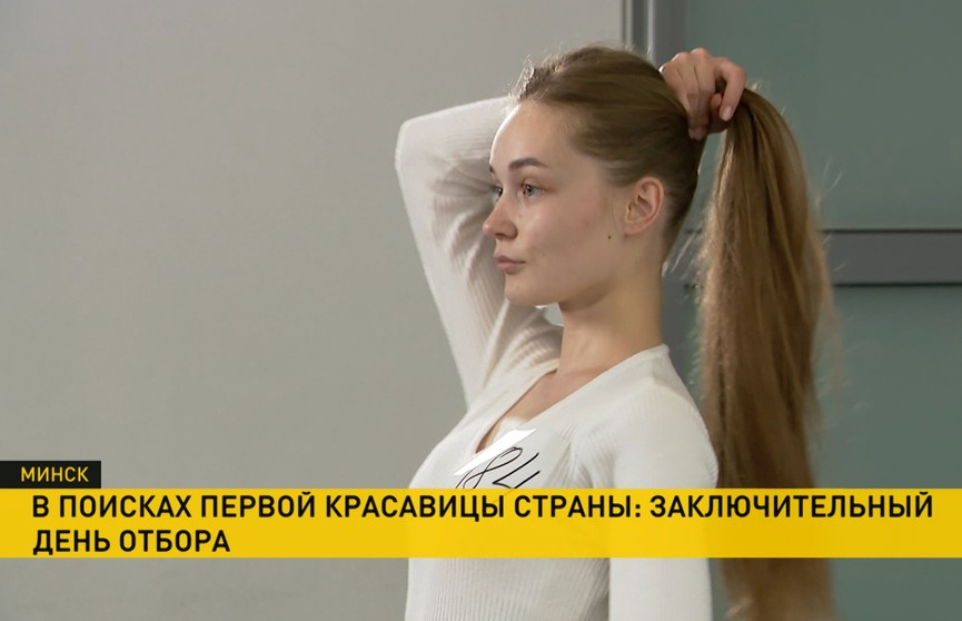 Заканчивается отбор претенденток на конкурс «Мисс Беларусь»