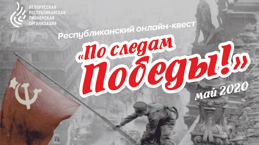 Белорусская пионерия запускает 20 апреля онлайн-проект "По следам Победы"