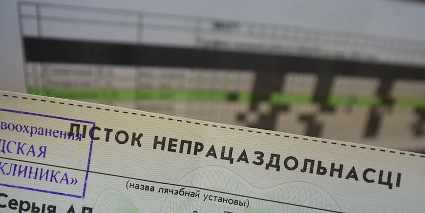Хотел скрыть прогулы. Житель Сморгонского района сам себе продлил больничный