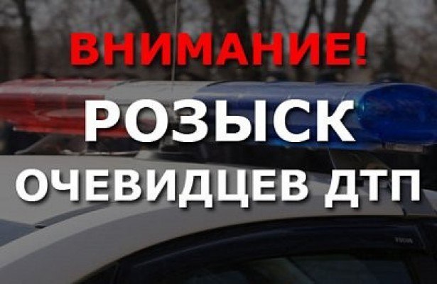 Внимание! Розыск!  Госавтоинспекция розыскивает очевидцев  происшествия
