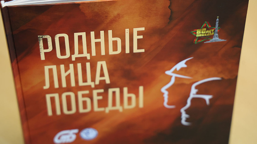 "Память о войне живет в рассказах, письмах, семейных альбомах". Госстандарт издал книгу "Родные лица Победы"