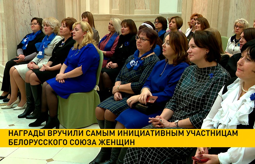 Самым инициативным участницам Белорусского союза женщин вручили награды
