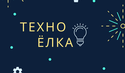 Стартовал областной этап конкурса «ТехноЁлка»