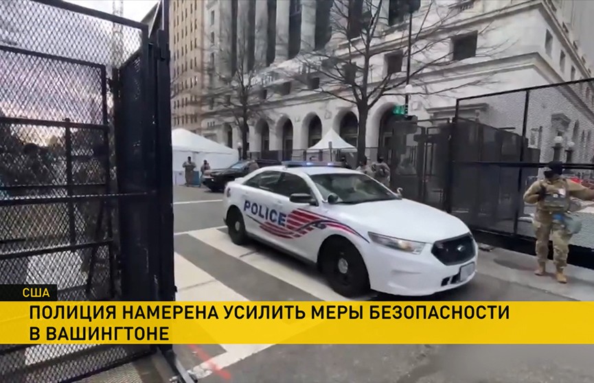 Вашингтон усиливает меры безопасности вокруг Капитолия. С чем это связано?