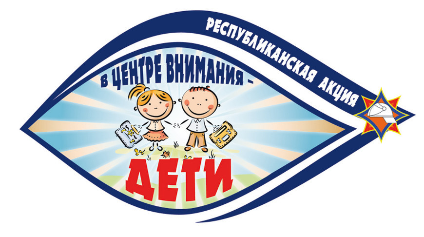 Стартовала акция МЧС "В центре внимания - дети!"