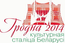 Сегодня Гродно официально станет культурной столицей Беларуси