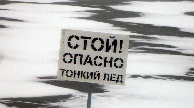 Осторожно, тонкий лед! МЧС призывает граждан не выходить на тонкий лед