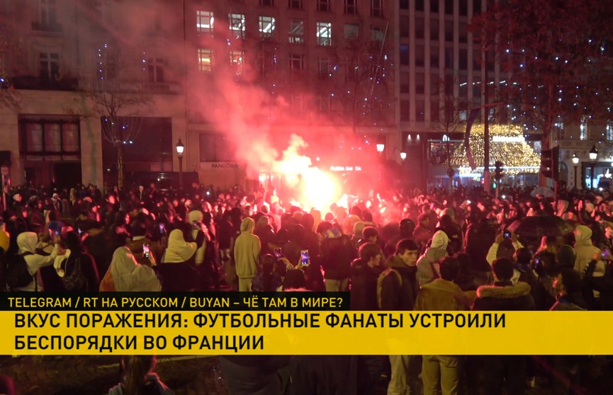 Массовые погромы прошли в Париже после поражения сборной на ЧМ-2022
