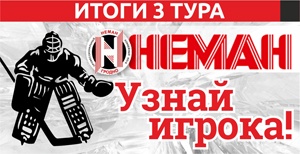 Внимание! Итоги третьего тура конкурса «Узнай игрока» с ХК «Неман»
