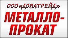 ООО "ДОВАТРЕЙД"