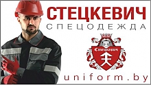 ООО "Стецкевич-спецзащита"