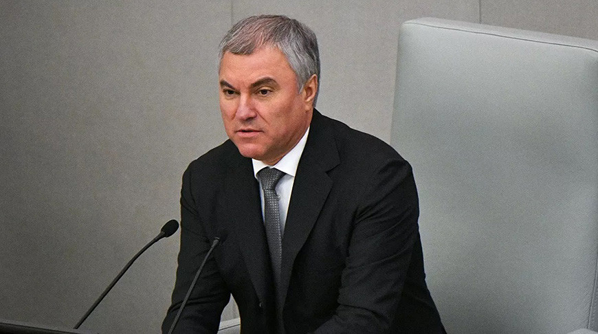 Вячеслав Володин: за санкции против России заплатят европейцы