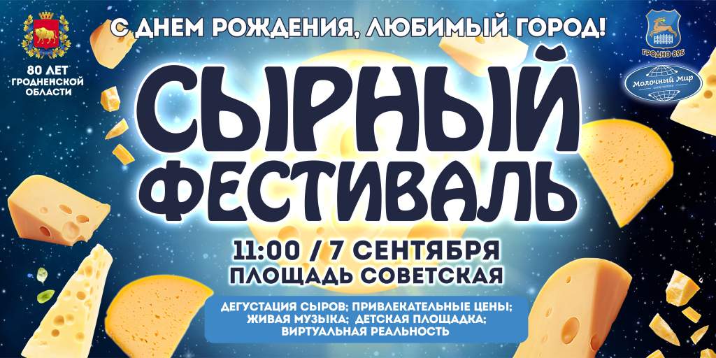 Замена Сырный Фестиваль.jpg