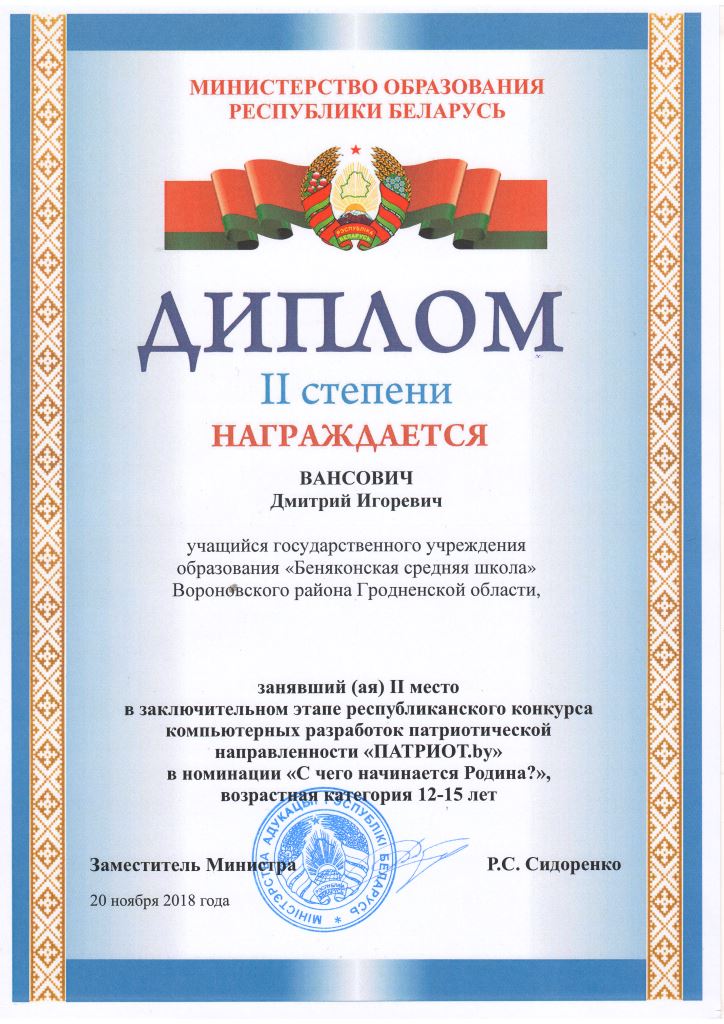 Диплом_Вансовича_Дмитрия.II_место._заключительный_этапПатриот.by.jpg