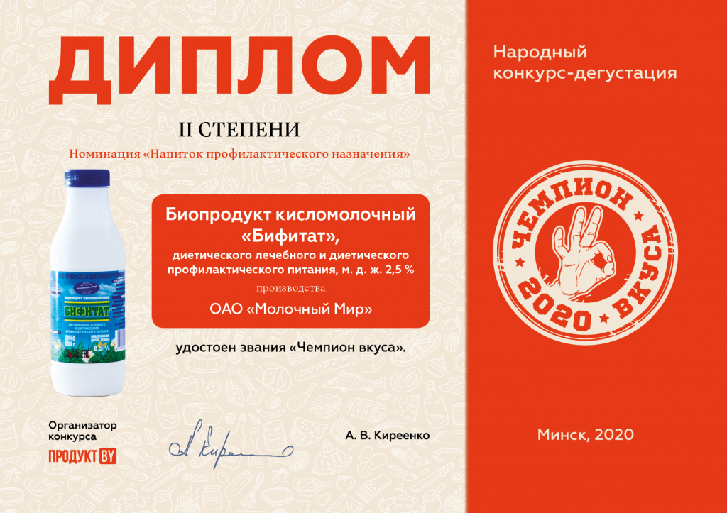 Диплом Чемпион вкуса-2020 Молочный мир6.png