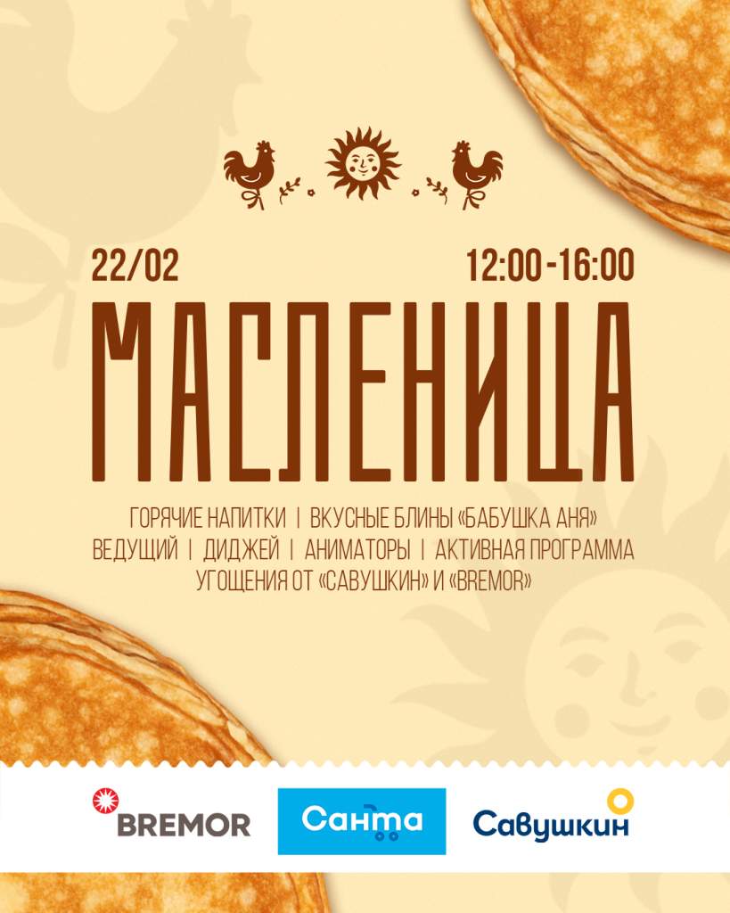 Масленица Санта 2026.jpg