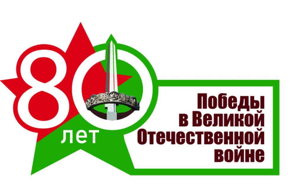 80 лет победы.jpg