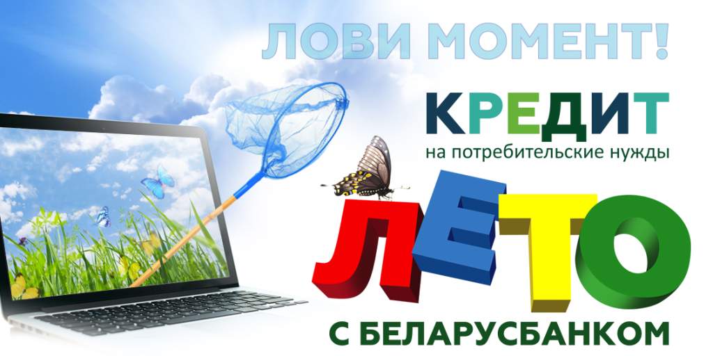Leto_s_Belarusbankom_1130х565.jpg