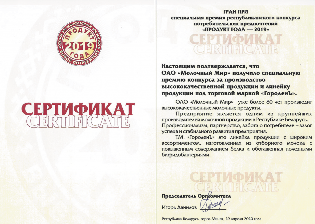 Сертификат ГранПри 2019 Продукт Года.jpg