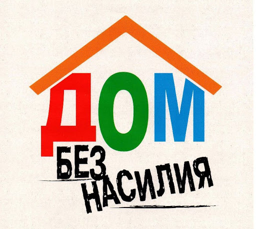 дом без насилия.jpg