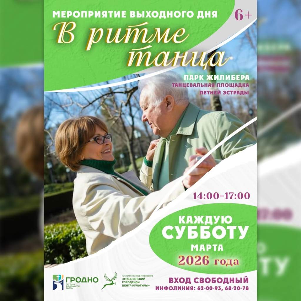 Уважаемые жители и гости нашего города Гродно!С радостью приглашаем Вас на мероприятие выходного.jpg