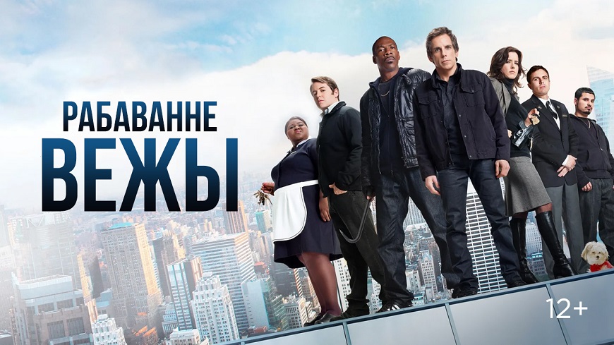 Tower Heist.jpg