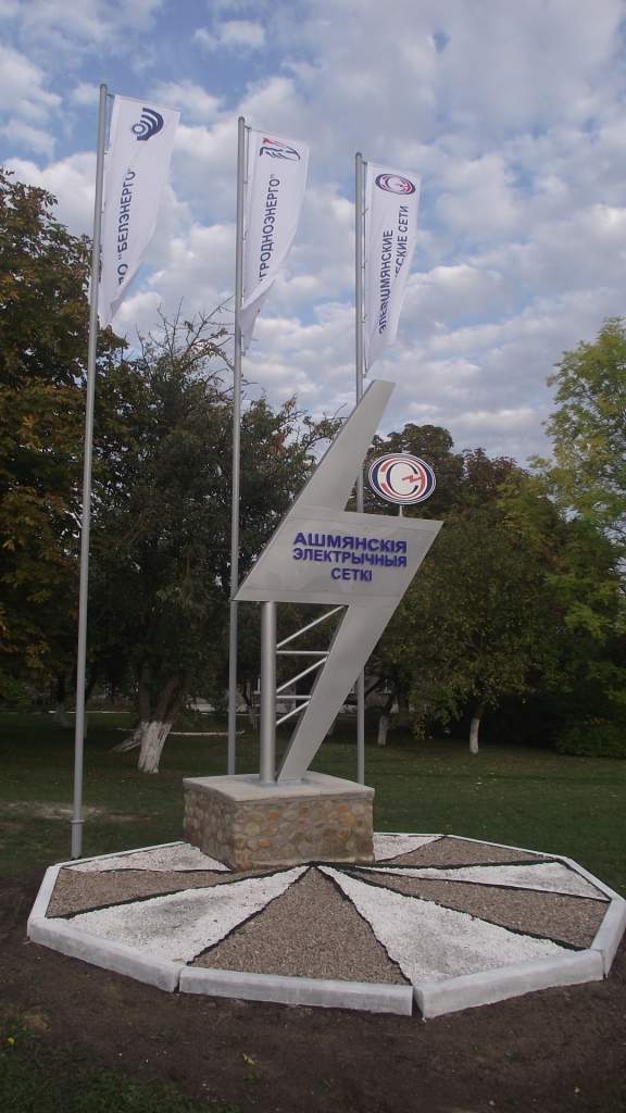 Символический знак Ошмянские ЭС.JPG