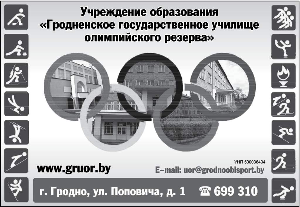 Гродненское государственное училище олимпийского резерва.jpg