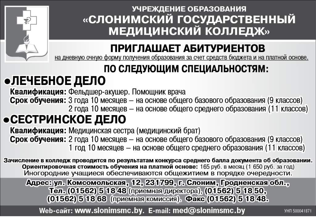СЛОНИМСКИЙ ГОСУДАРСТВЕННЫЙ МЕДИЦИНСКИЙ КОЛЛЕДЖ_Г.jpg