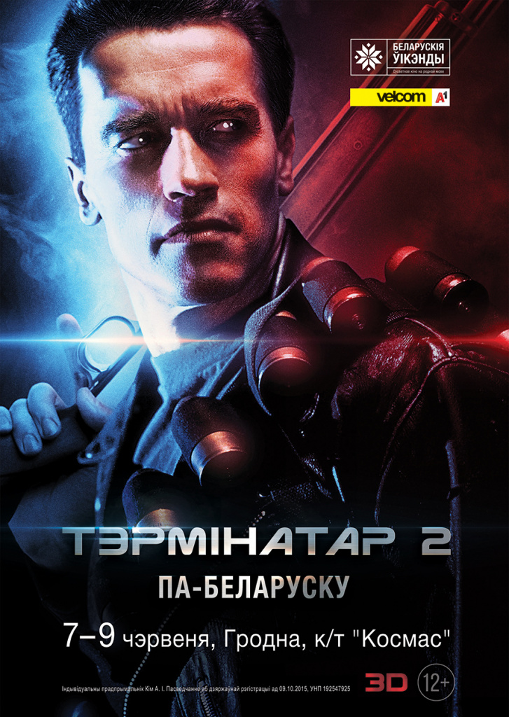 Терминатор 3D_БУ_Гродно.jpg