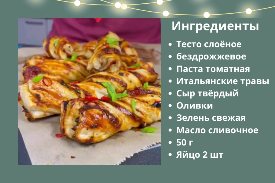 флейта с оливками.png