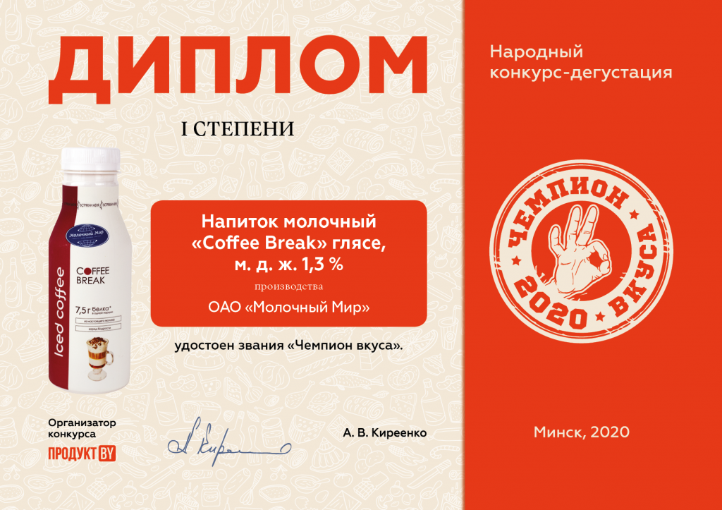 Диплом Чемпион вкуса-2020 Молочный мир4.png