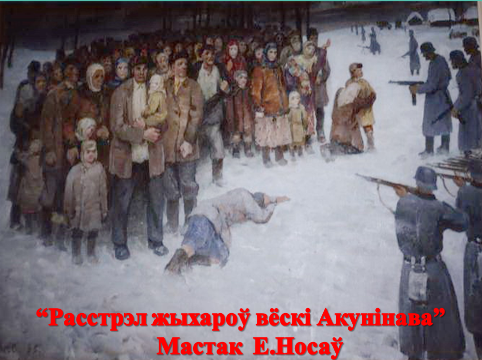 картина расстрела жителей Окуниново.png