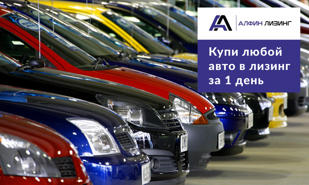 Kupi_lyuboj_avto_v_lizing_za-1-den.png