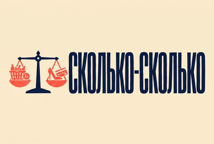 сколько сколько.jpg