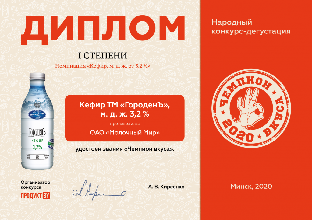 Диплом Чемпион вкуса-2020 Молочный мир.png