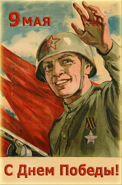 _dnem_pobedy_yapfiles.ru.gif